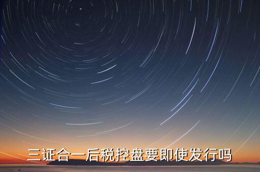 稅控盤發(fā)行有什么用，稅控盤發(fā)行都呆哪些東西去稅務(wù)局需要法人去嗎