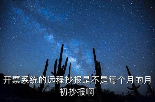 開(kāi)票系統(tǒng)什么時(shí)候抄報(bào)，貨運(yùn)發(fā)票稅控開(kāi)票系統(tǒng)和國(guó)稅定額發(fā)票要在15日前抄報(bào)稅嗎