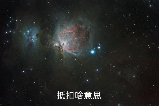 專用發(fā)票抵扣的是什么意思，抵扣啥意思