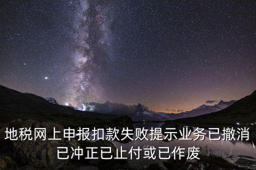 申報(bào)扣款鎖定什么意思，地稅網(wǎng)上申報(bào)扣款失敗提示業(yè)務(wù)已撤消已沖正已止付或已作廢