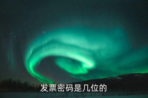 客運發(fā)票的密碼是什么，運輸發(fā)票是帶密碼的嗎