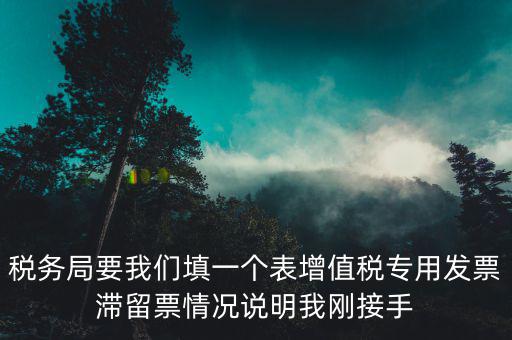 什么事滯留票，專用發(fā)票超過了認(rèn)證期限沒有認(rèn)證形成了滯留票會有什么樣的火