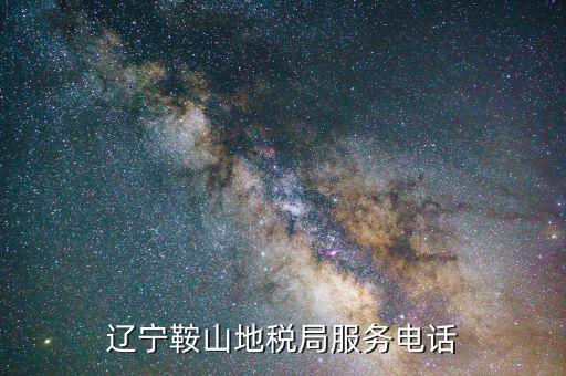 鞍山地稅局在什么位置，鞍山地稅鐵東分局新興地稅具體地址在哪