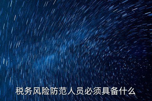 什么是稅收風(fēng)險防范，防范稅務(wù)風(fēng)險要從哪幾個方面入手