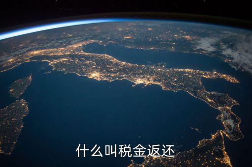 稅收退還的協(xié)議叫什么意思，出口退稅國稅局出具稅收收入退還書是什么意思