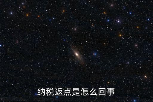 發(fā)票返點是什么情況，納稅返點是怎么回事