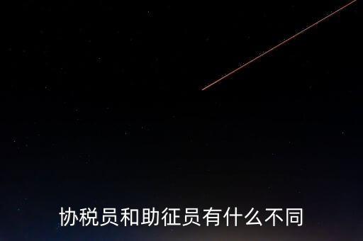 稅務(wù)輔助人員是什么意思，稅務(wù)專員是一種什么工作和會計有什么不同和會計一樣也分從