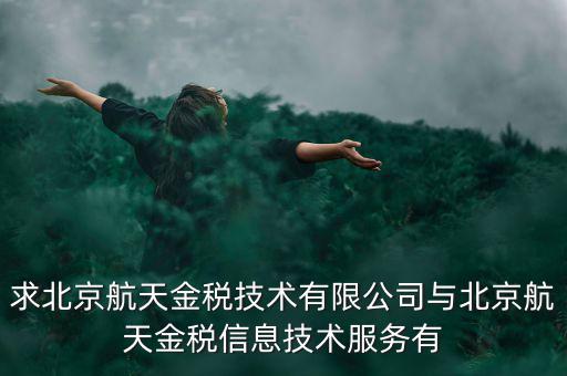 北京航天金稅是什么，北京航天金稅每年330元技術(shù)服務(wù)費可抵扣需要去稅務(wù)局備案登記嗎