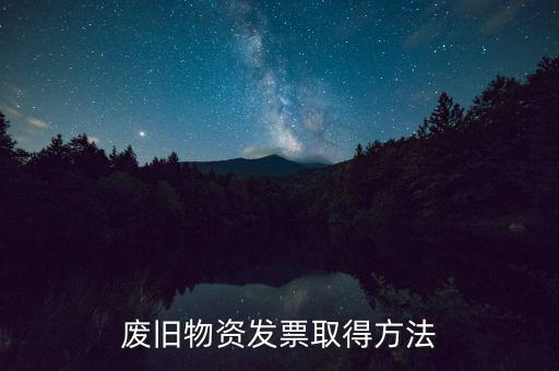什么地方有廢鐵發(fā)票，需要摩托三輪一輛 問一下 也就拉點(diǎn)貨200300斤差不多了 需要什么樣