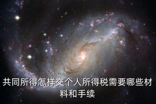 合稅需要什么手續(xù)，共同所得怎樣交個人所得稅需要哪些材料和手續(xù)