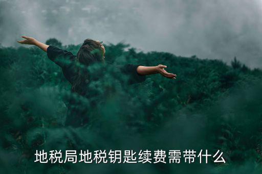 地稅需要什么手續(xù)費(fèi)，辦地稅收手續(xù)費(fèi)