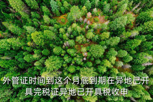外管證什么時(shí)候開具，有外管證工程安裝開普通發(fā)票按多少點(diǎn)開具