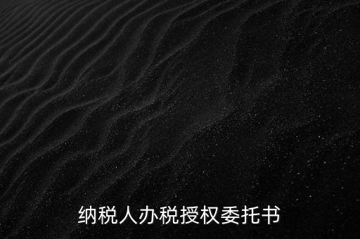 稅務(wù)授權(quán)委托書(shū)是什么意思，什么是授權(quán)委托書(shū)甲公司與乙銷售之間各擔(dān)當(dāng)什么責(zé)任
