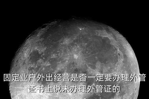 為什么要開外管證，去地稅局開代開發(fā)票時地稅局要我們辦理外管證是怎么回事