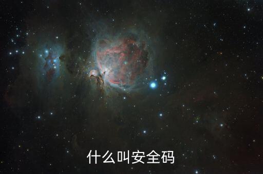 發(fā)票查詢安全碼是什么情況，請問安全碼是啥