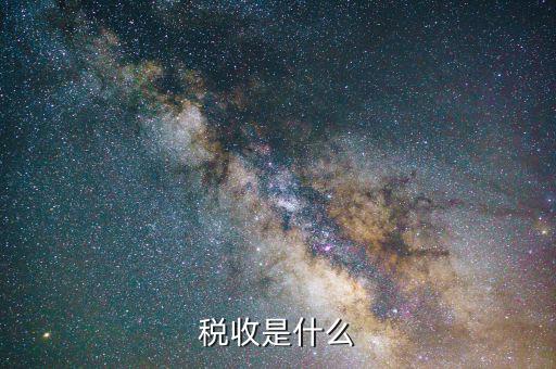 稅收是由什么收取，稅收是按什么標(biāo)準(zhǔn)收取的