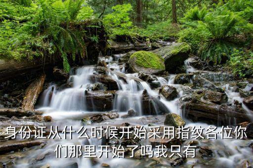 稅局指紋什么時(shí)候開(kāi)始，身份證采集指紋什么時(shí)候開(kāi)始