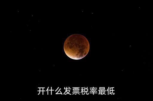 什么發(fā)票免稅，一般納稅人免稅開什么發(fā)票