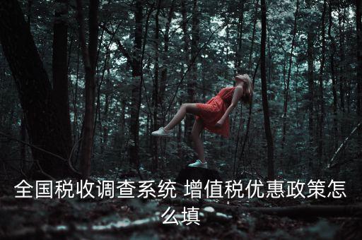 全國(guó)稅收調(diào)查是什么意思，全國(guó)稅收調(diào)查表中12位法人碼后三位是指什么
