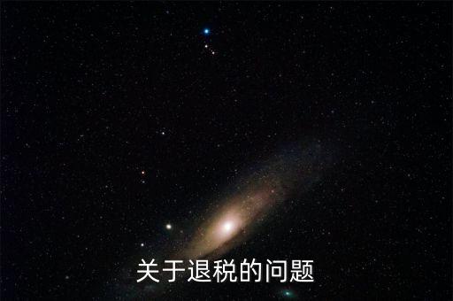 什么情況可以退稅，跨境電商B2C賣家哪些情形可以出口退稅