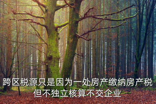 什么是跨區(qū)域稅源登記，跨區(qū)域涉稅事項中的跨區(qū)域經(jīng)營地街道鄉(xiāng)鎮(zhèn)是指什么區(qū)域