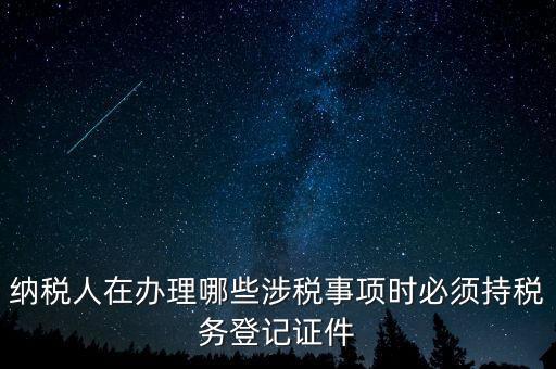 什么叫涉稅登記，涉稅是什么意思
