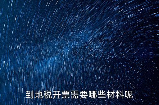 拉地稅碼需要什么材料，到地稅開(kāi)票需要哪些材料呢