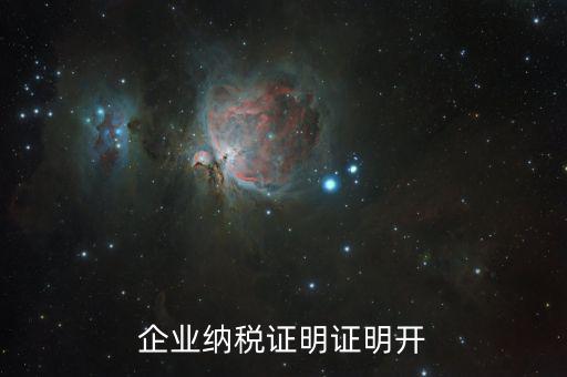 公司的納稅資質證明是什么，企業(yè)納稅證明證明開
