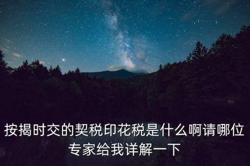 什么叫貸款印花稅，按揭時交的契稅印花稅是什么啊請哪位專家給我詳解一下