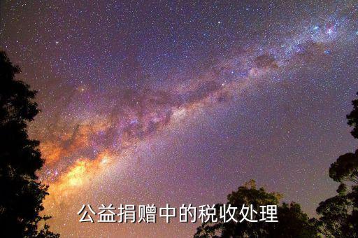 什么是公益企業(yè)所得稅，如何理解新企業(yè)所得稅法公益性捐贈支出稅前扣除