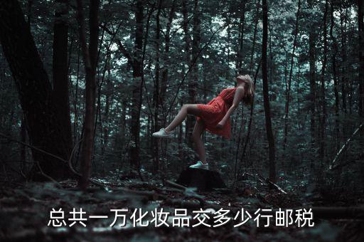 化妝品公司要交什么稅，對護膚品應(yīng)征收什么稅