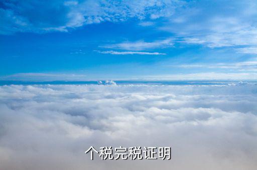 完稅個稅證明什么意思，完稅證明什么意思