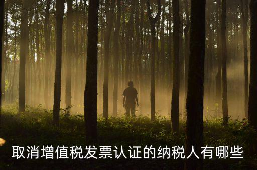 ABC級(jí)取消認(rèn)證什么稅務(wù)，a級(jí)納稅人取消發(fā)票認(rèn)證怎么回事