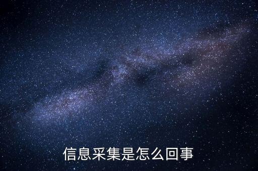 實(shí)名信息采集什么意思，派出所信息采集是什么意思 昨晚我在公司上班干到凌晨?jī)牲c(diǎn)半才睡