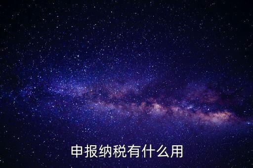 自行申報(bào)個(gè)人所得稅有什么好處，個(gè)人自行納稅申報(bào)有什么好處