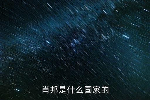 wsh什么國(guó)家，索尼是什么國(guó)家