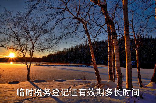 臨時稅務登記什么意思，state administration of taxation是什么意思