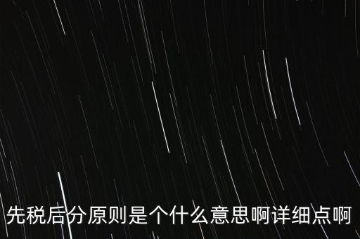 什么是先稅后票，先稅后分原則是個什么意思啊詳細(xì)點(diǎn)啊