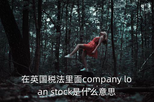 英國出國稅 是什么，關(guān)于英國稅法什么是P11D什么是HMRC用中文解釋
