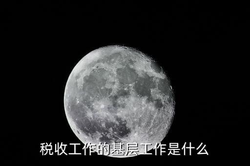 稅收事業(yè)是什么，我為稅收事業(yè)做了什么