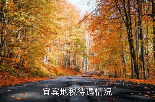 地稅局的福利有什么意思，宜賓地稅待遇情況