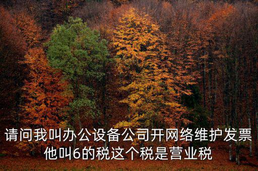 網(wǎng)絡(luò)維護開什么稅票，成都的開網(wǎng)絡(luò)設(shè)備安裝與維護費發(fā)票稅點是多少