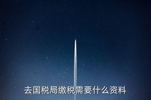 去稅務(wù)局繳稅要帶什么，去稅務(wù)局簽繳稅三方協(xié)議時需要帶什么