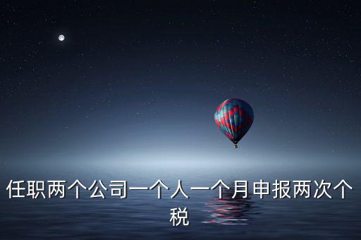 為什么個(gè)人所得稅一月交兩次，關(guān)于工資一個(gè)月分兩次發(fā)個(gè)稅問題