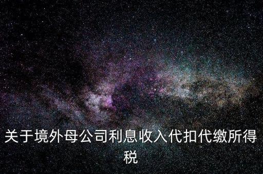 利息 境外 什么稅金，營改增后境外支付借款利息繳納什么稅金