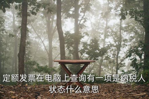 納稅人狀態(tài)報驗(yàn)是什么意思，填報信息表時納稅人狀態(tài)是指什么