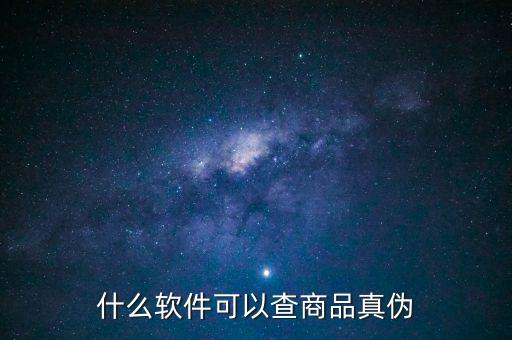 用什么軟件可以查真?zhèn)?，什么軟件可以查商品真?zhèn)?/></a></span><span id=