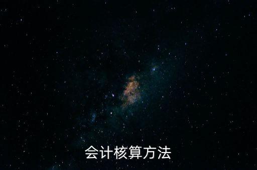 納稅人財(cái)務(wù) 會(huì)計(jì)核算辦法是什么，企業(yè)財(cái)務(wù)會(huì)計(jì)核算的基本方法