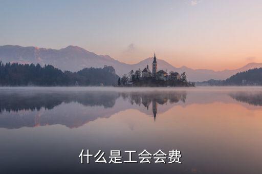 工會經費包括什么，工會經費怎么計算