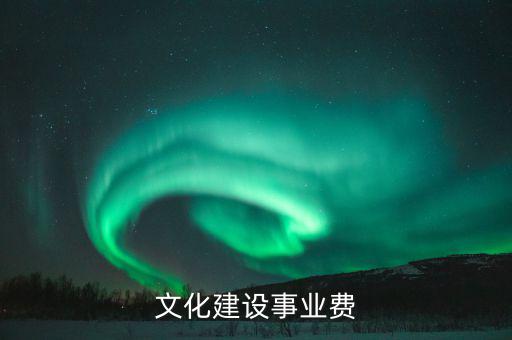 文化建設(shè)事業(yè)費